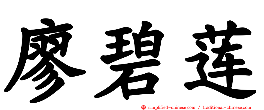 廖碧莲