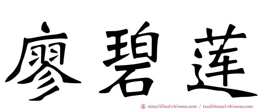 廖碧莲
