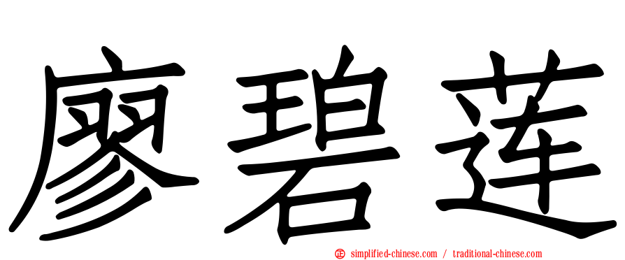 廖碧莲