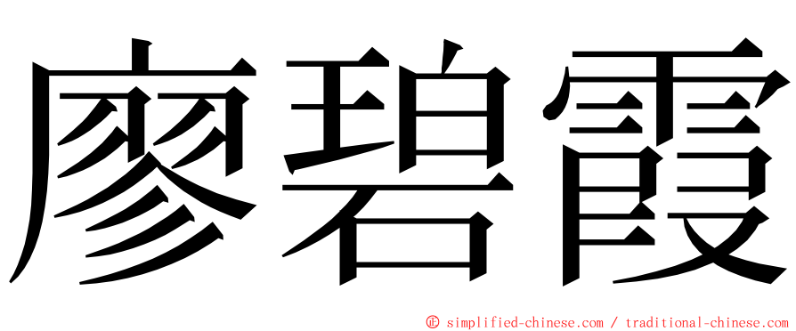 廖碧霞 ming font