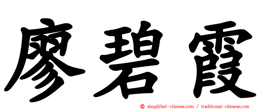廖碧霞