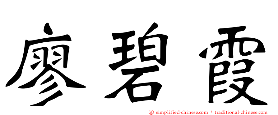 廖碧霞