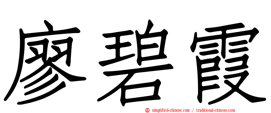 廖碧霞