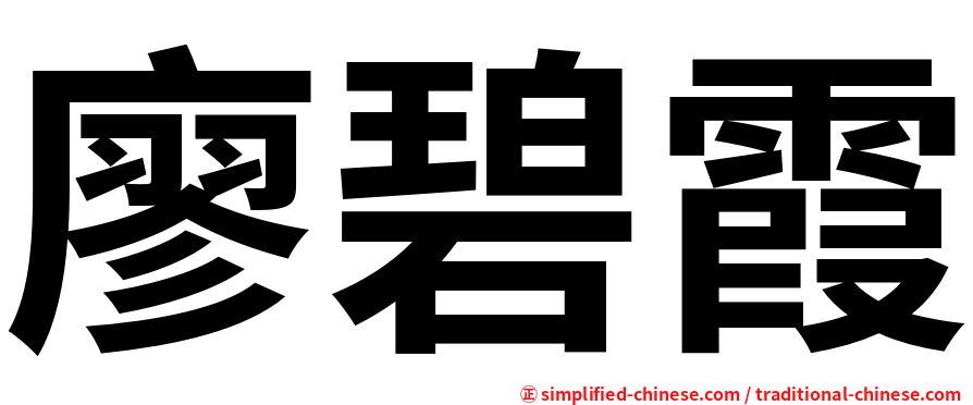 廖碧霞