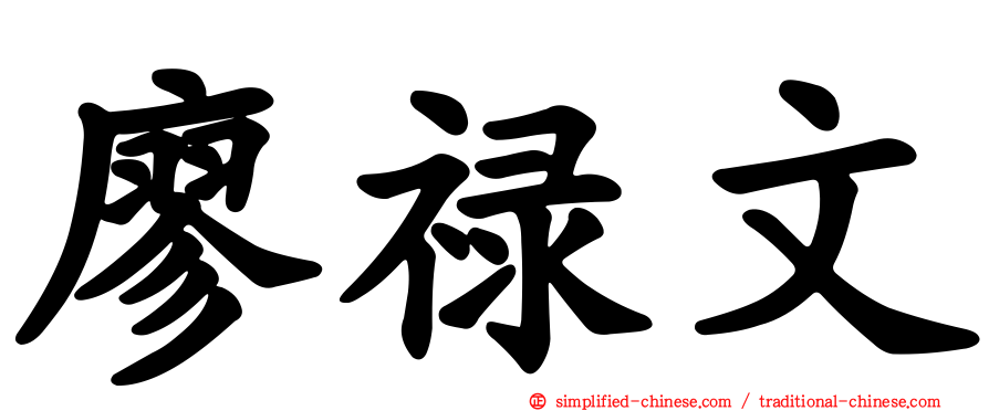 廖禄文