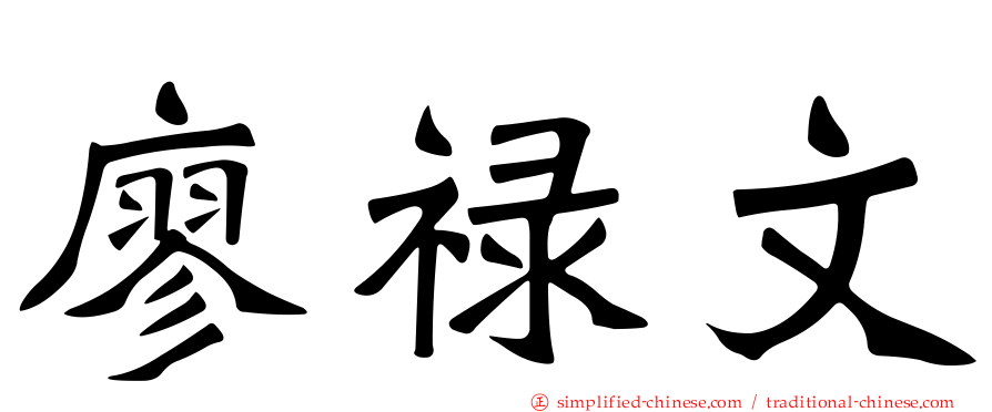 廖禄文