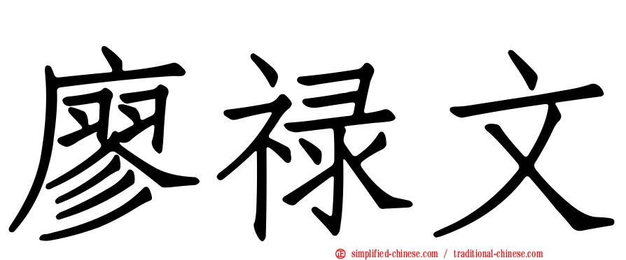 廖禄文