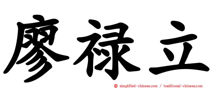 廖禄立