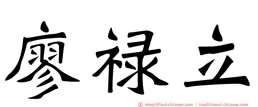 廖禄立