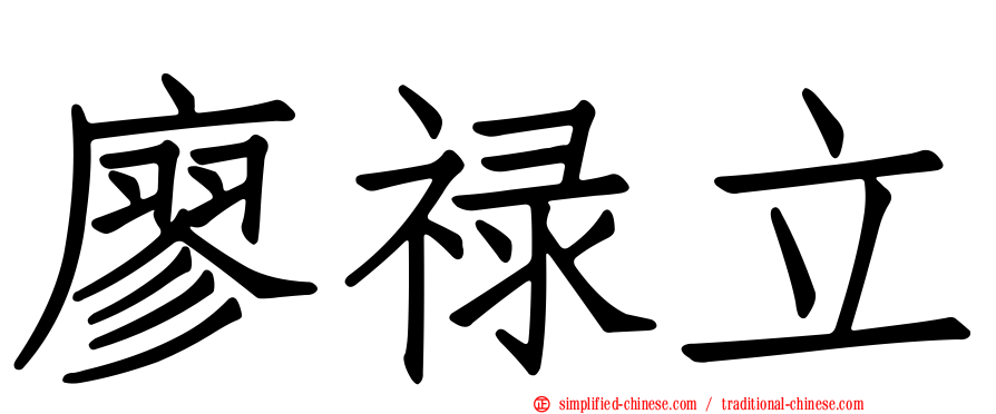 廖禄立