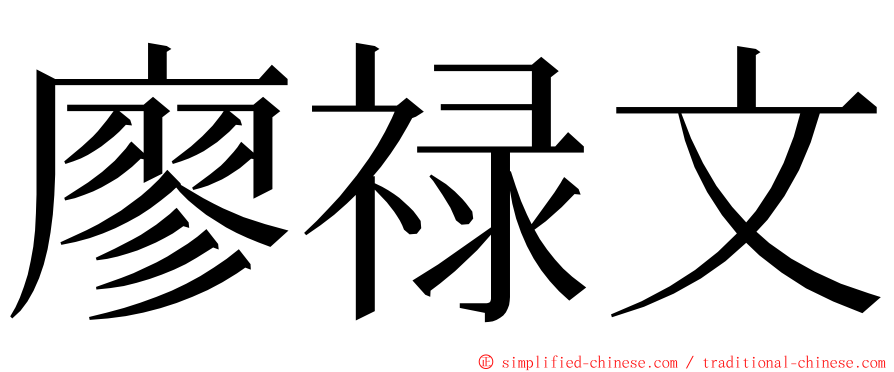 廖禄文 ming font