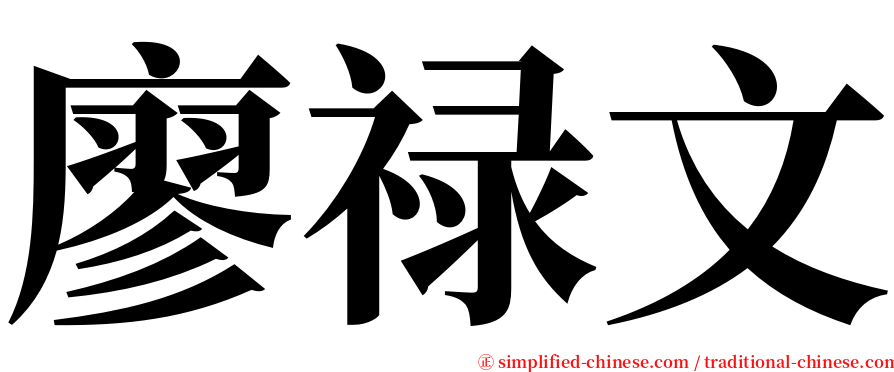 廖禄文 serif font