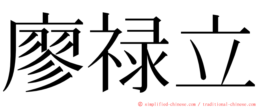 廖禄立 ming font