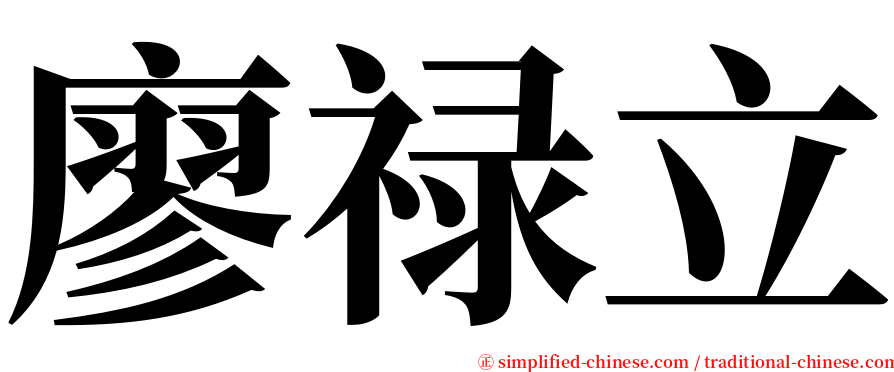 廖禄立 serif font