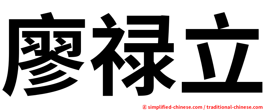 廖禄立