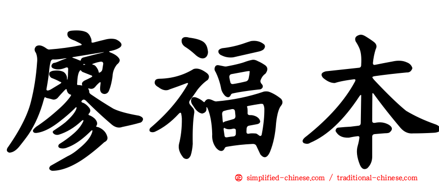 廖福本