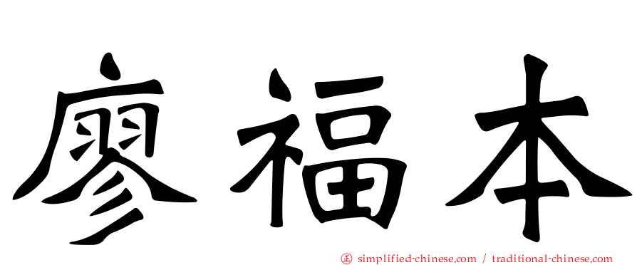 廖福本
