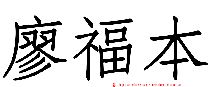 廖福本