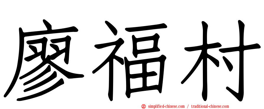 廖福村