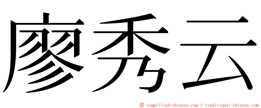 廖秀云 ming font