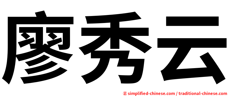 廖秀云