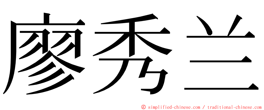 廖秀兰 ming font