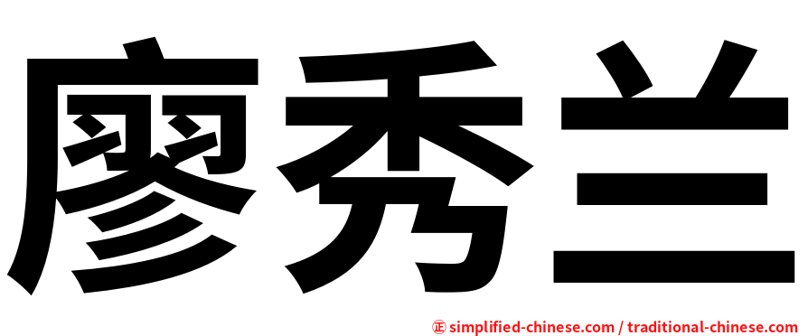 廖秀兰