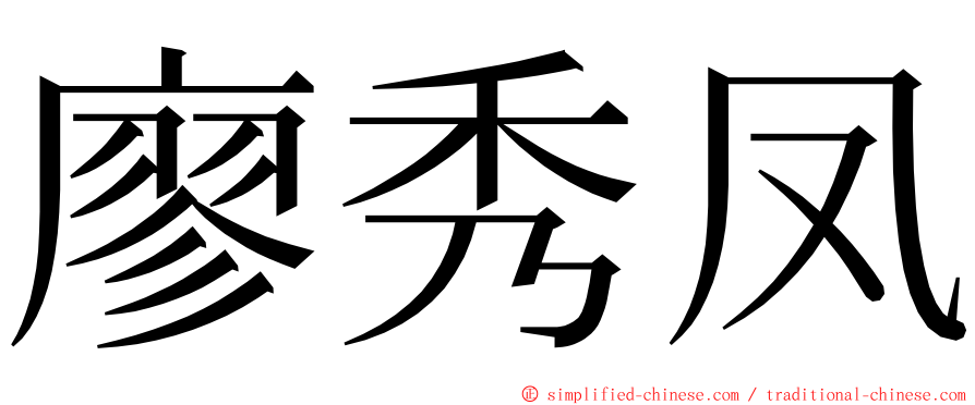 廖秀凤 ming font