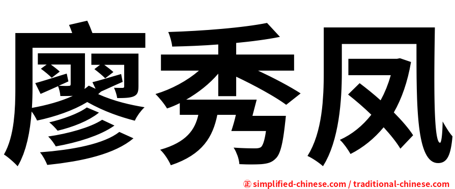 廖秀凤