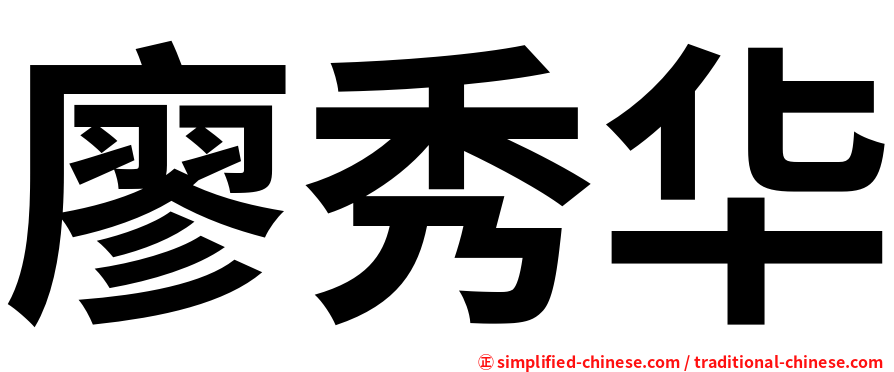 廖秀华