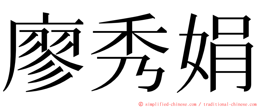 廖秀娟 ming font