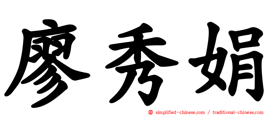 廖秀娟