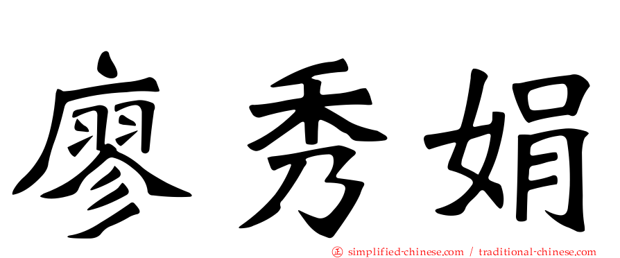 廖秀娟
