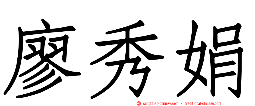 廖秀娟