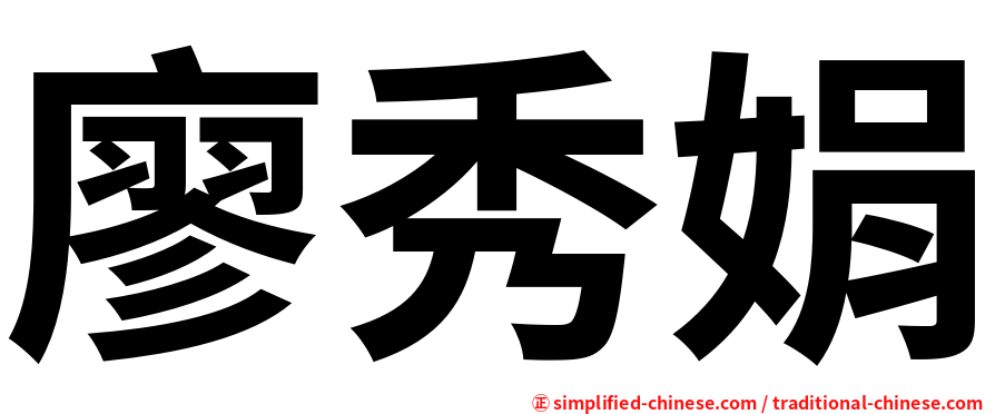 廖秀娟