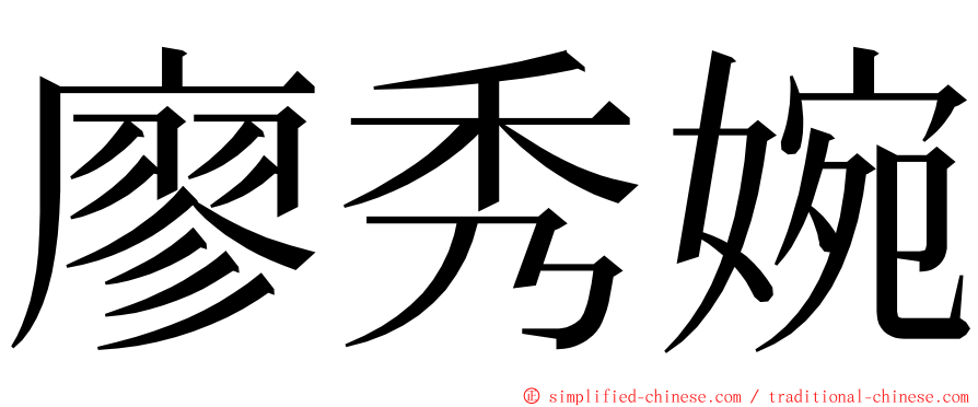 廖秀婉 ming font