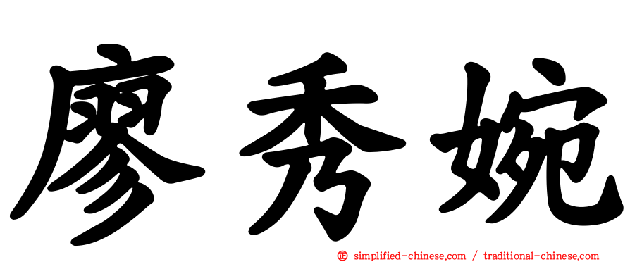 廖秀婉