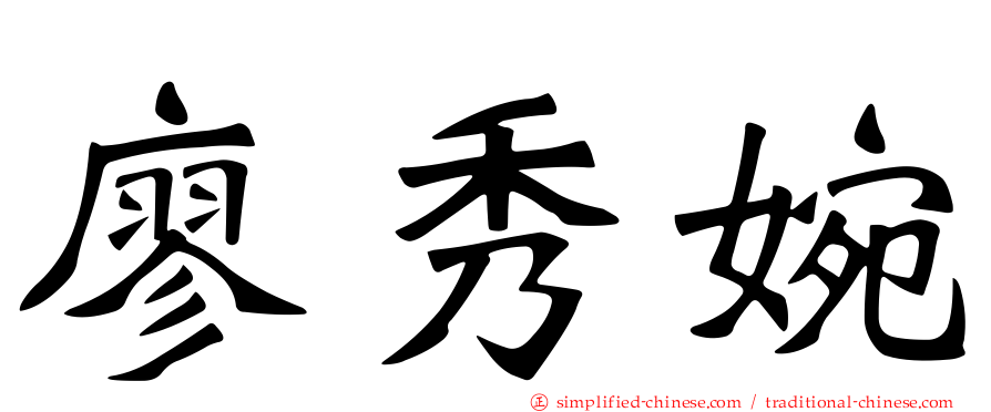 廖秀婉
