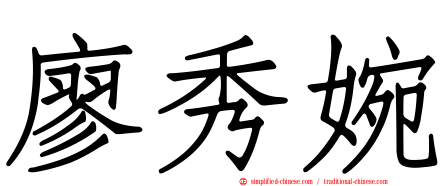 廖秀婉