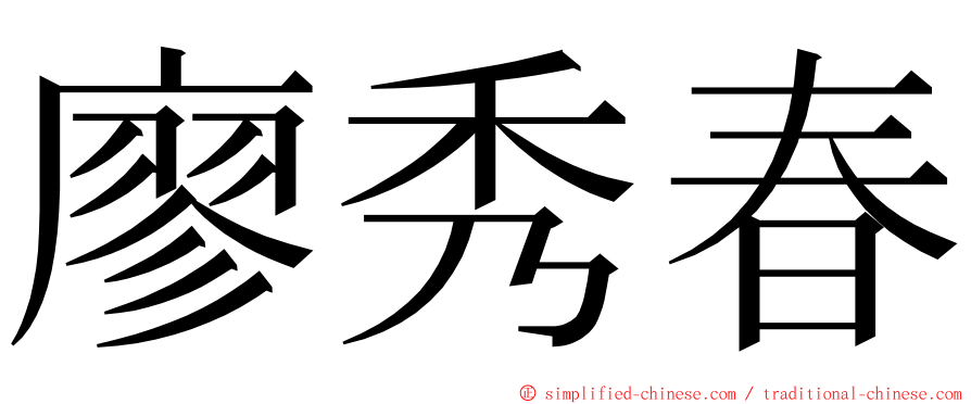 廖秀春 ming font