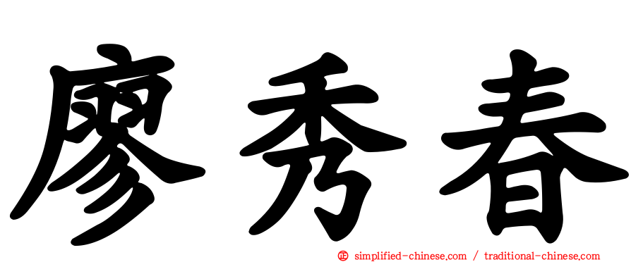 廖秀春
