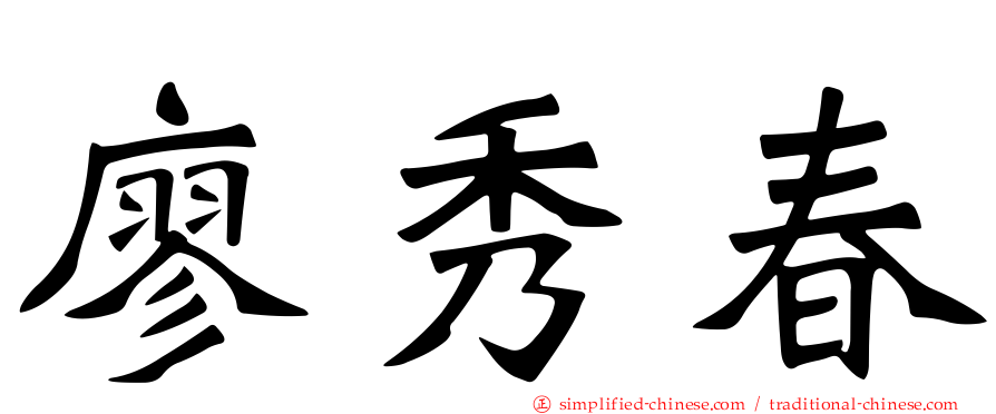 廖秀春