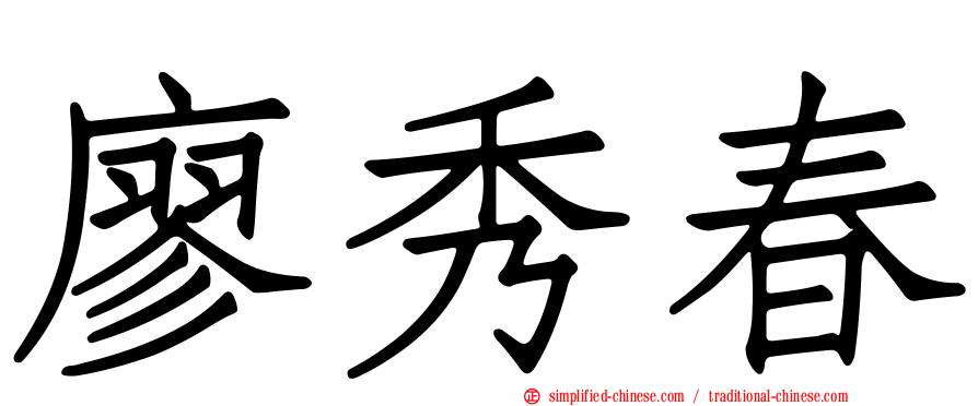 廖秀春