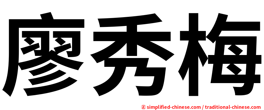 廖秀梅