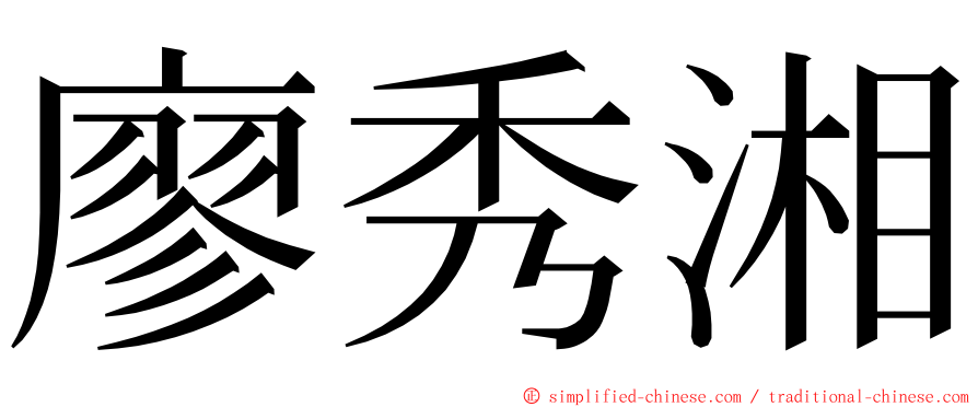 廖秀湘 ming font