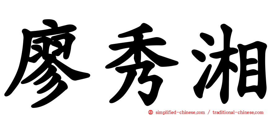 廖秀湘