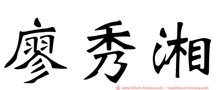 廖秀湘