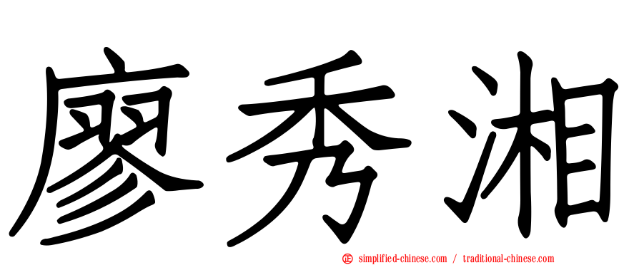 廖秀湘