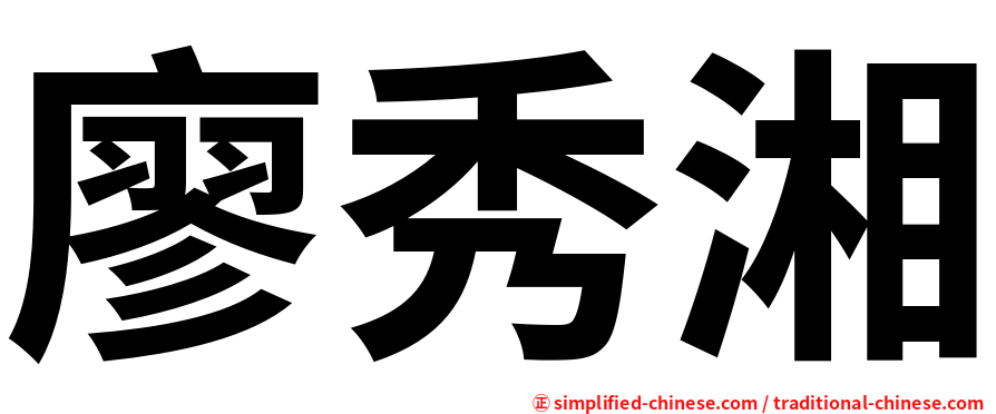 廖秀湘