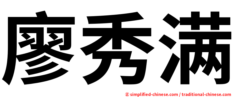 廖秀满